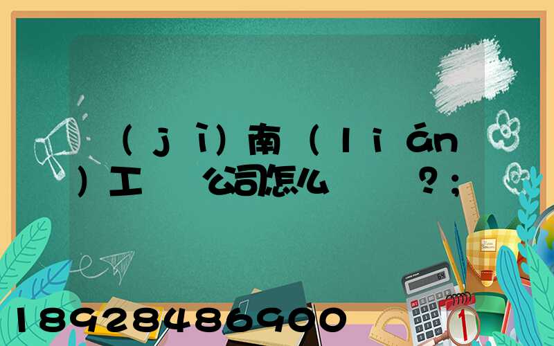 濟(jì)南聯(lián)工這個公司怎么樣？